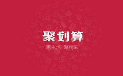 聚劃算過年不打烊價格要求是什么